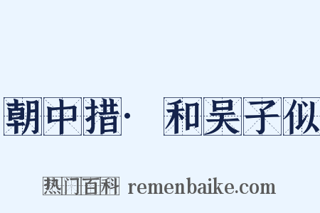 朝中措·和吴子似是什么意思的图片